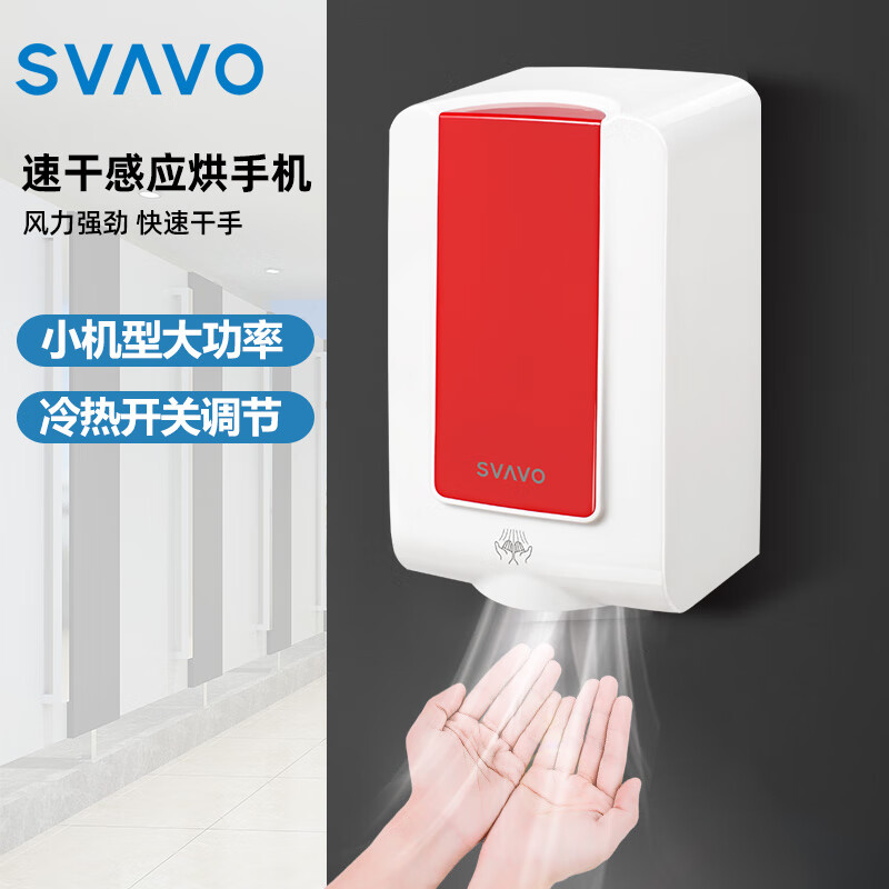 瑞沃(SVAVO)感应烘手器1000W商用卫生间烘干机 全自动干手器酒店吹手烘干机 V-285白+红 烘手机单位:个