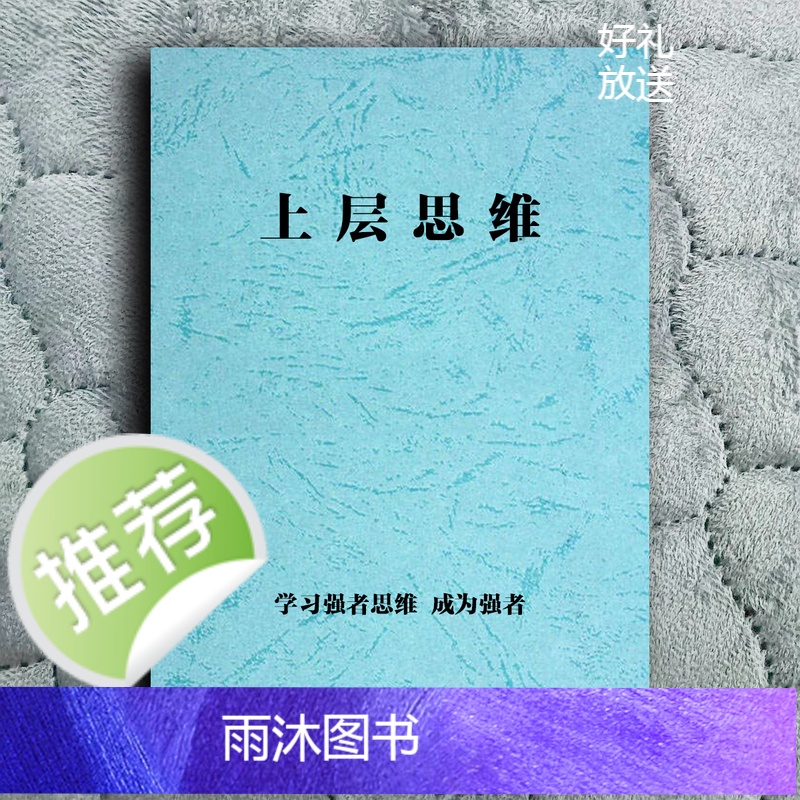 上层思维学习强者思维改变思维成为人群中力量的源资料印刷制品高清大图