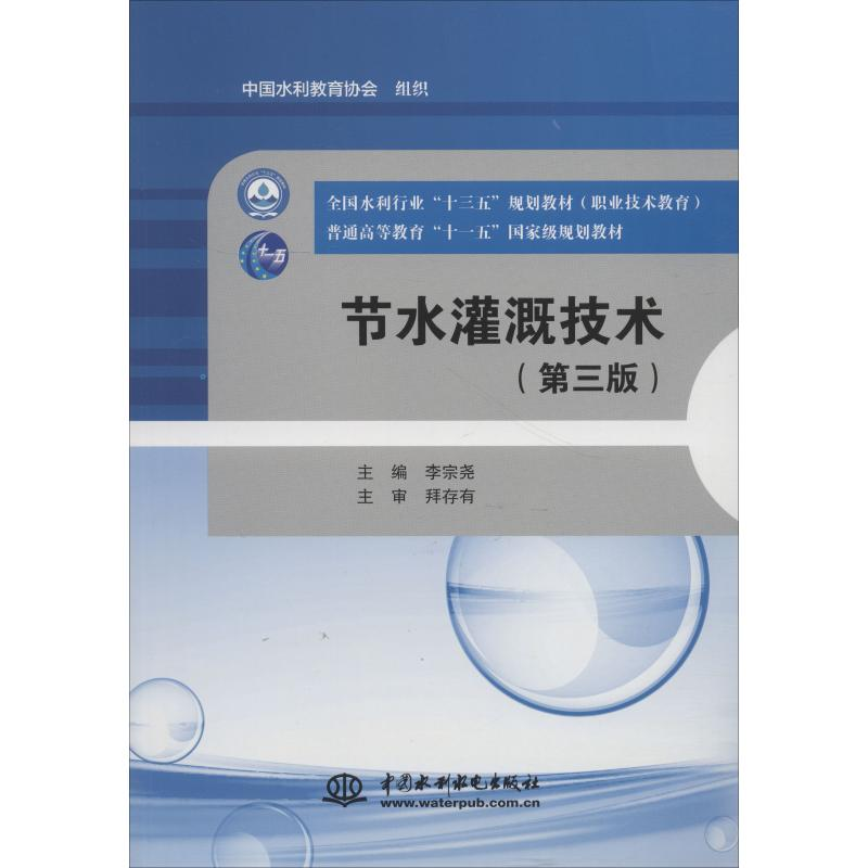 醉染图书节水灌溉技术(第3版)9787517067320高清大图