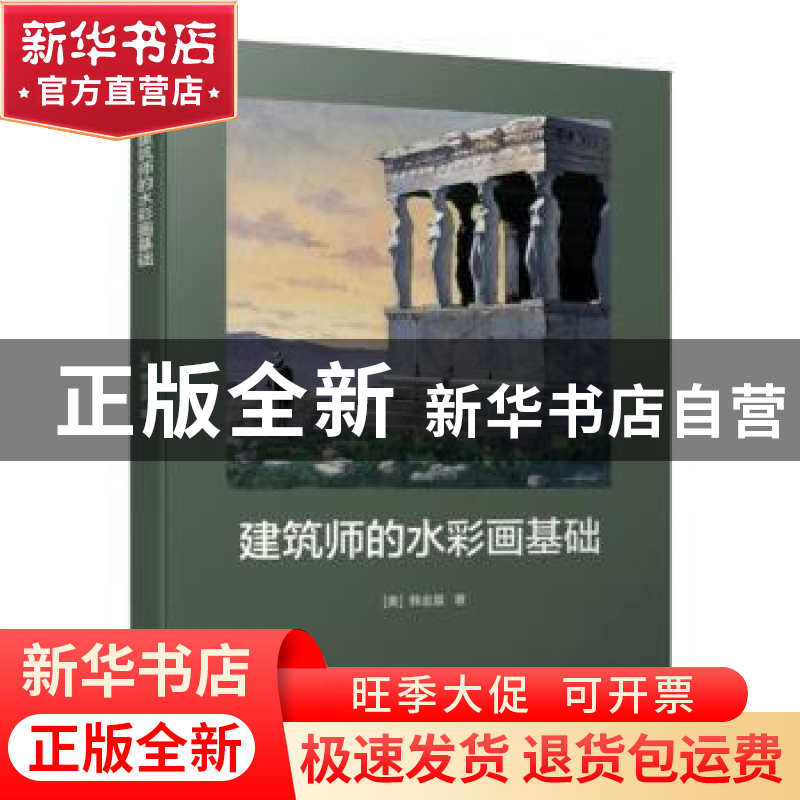 正版 建筑师的水彩画基础 【美】韩金晨 机械工业出版社 978711163
