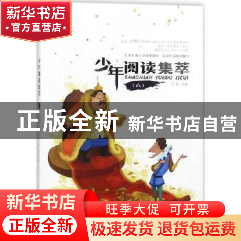 正版 少年阅读集萃:六 李俊改编 上海科学普及出版社 97875427699高清大图