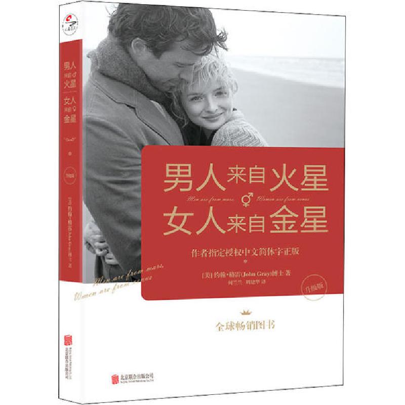 正版新书]男人来自火星 女人来自金星 升级版(美)约翰·格雷97875高清大图