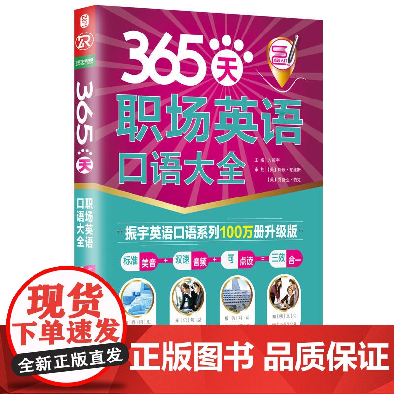 365天职场英语口语大全(全新修订升级版)高清大图