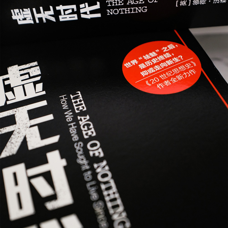 [醉染正版] 虚无时代上帝死后我们如何生活 译文纪实系列彼得沃森世界思想史研究欧洲后现代人文类图书高礼杰 上海译高清大图