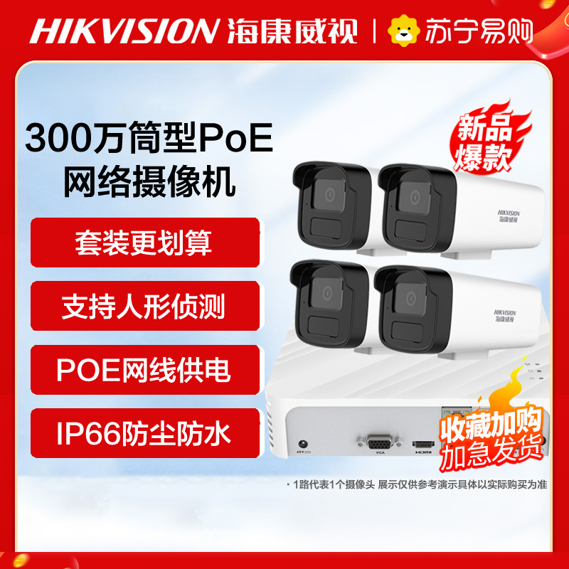 海康威视300万红外夜视POE版套装6路(6台摄像机+1台8路录像机) 监控摄像头网络摄像机户外探头安防设备