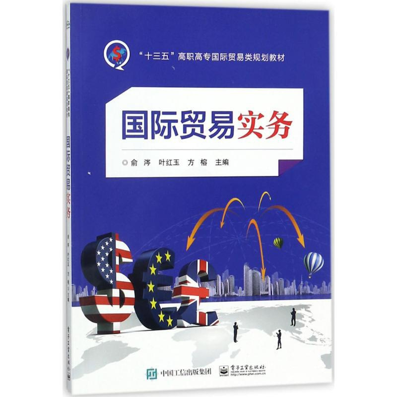 [正版]国际贸易实务:俞涔,叶红玉,方榕 主编 大中专高职经管 大中专 图书