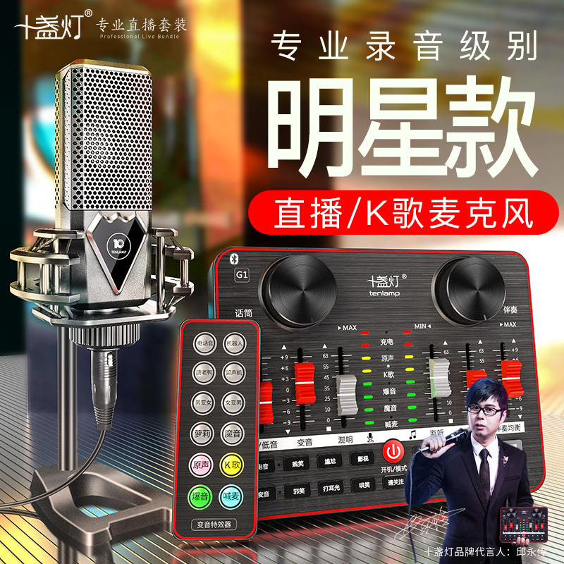 十盏灯M8-G1蓝牙版网红直播设备声卡套装手机唱歌专用全套主播喊麦装备电容麦克风电脑台式录音抖快手修音k歌跑调神器