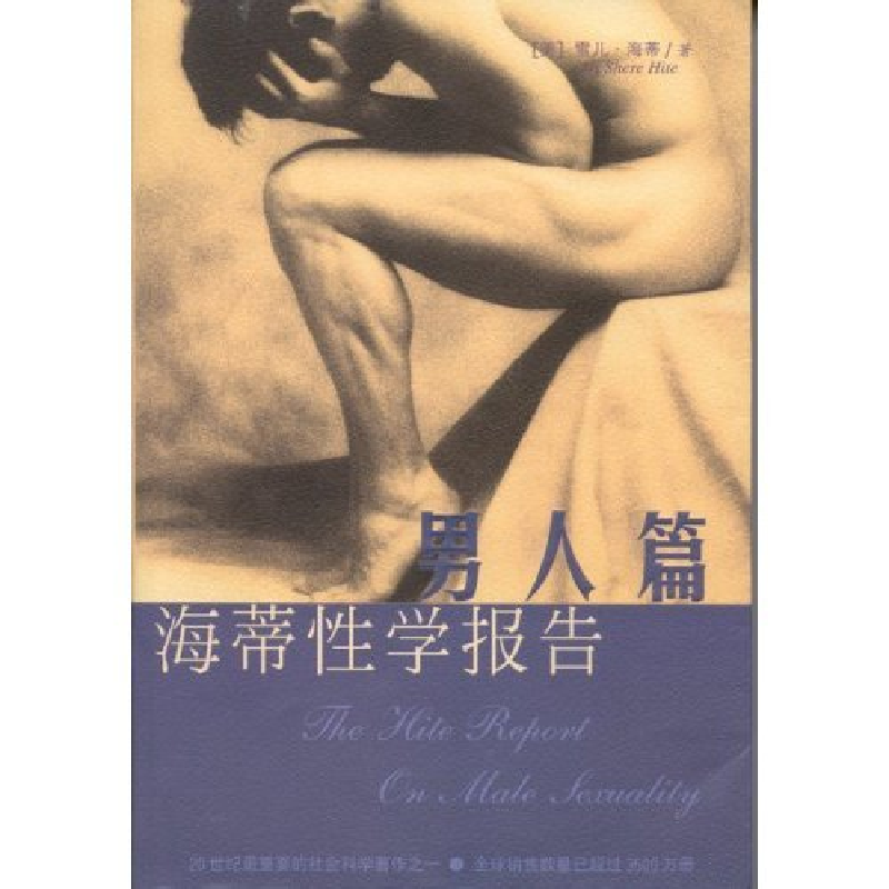 正版新书]海蒂性学报告:男人篇(TheHiteReport:OnMaleSexuality)高清大图