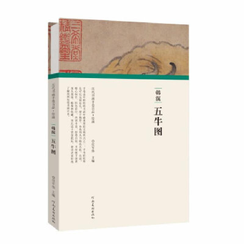 正版新书】(历代书画手卷百品·绘画)韩滉·五牛图任军伟97875401