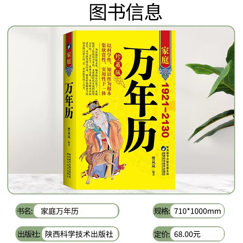 家庭万年历 [正版]家庭万年历2024年新款全书家用黄历精准中华天文历法民俗文化日常生活常用知识多用易学八字中国哲学家居高清大图