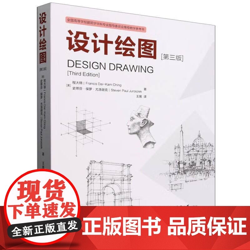 设计绘图 第三版 (美)程大锦 史蒂芬保罗尤洛谢克著 王展译 天津大学出版社 全国高等学校建筑学学科专业指导委员会教学参高清大图