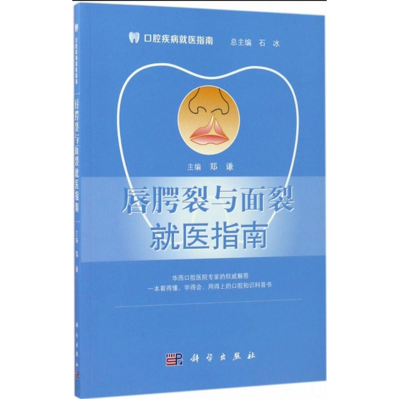 【M】唇腭裂与面裂就医指南-9787030531735