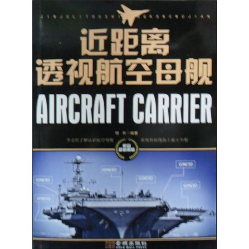 正版新书]近距离透视航空母舰相天 编著9787802519558高清大图