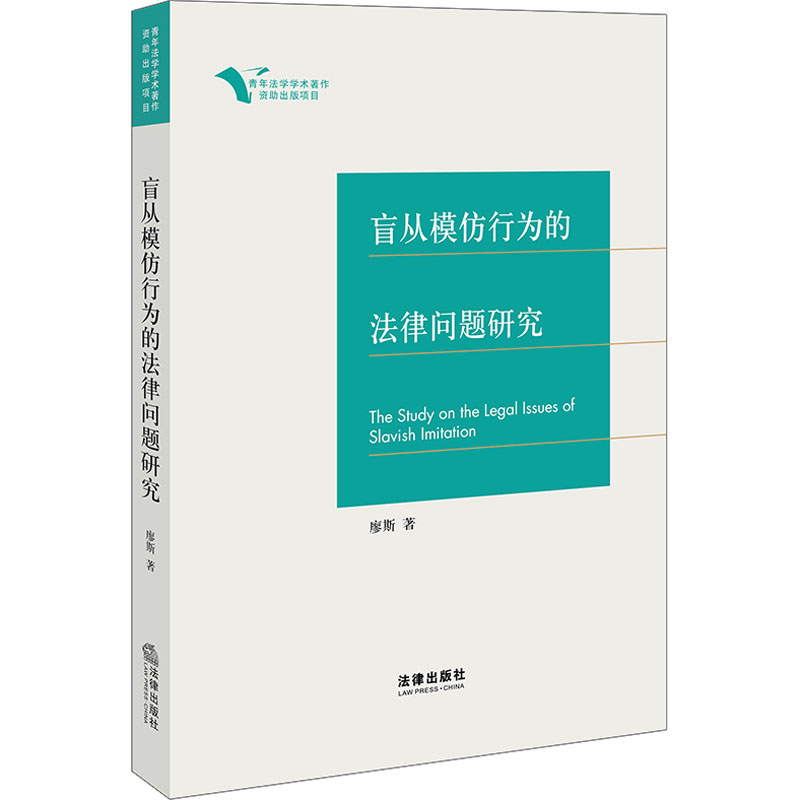 【M】盲从模仿行为的法律问题研究-9787519775315