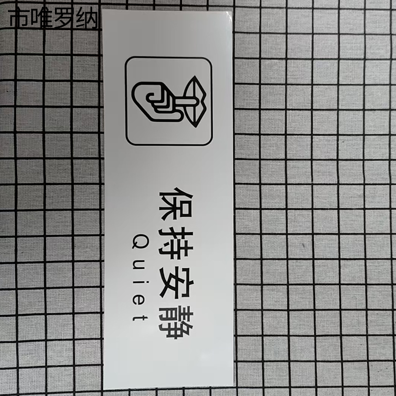 市唯罗纳保持安静标识300*100mm张高清大图
