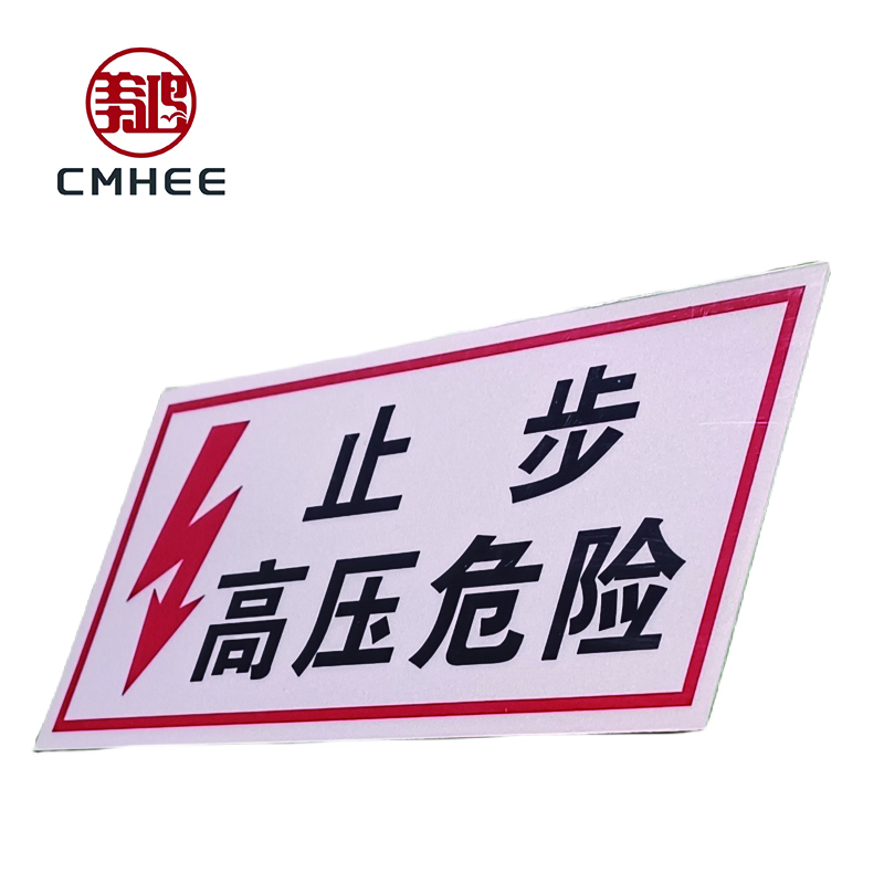 美鸿 CMHEE 止步高压危险标志牌 铝300×240mm 块高清大图