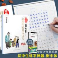 正版墨点字帖 初中生必背古诗文133篇 衡水中学考试体人教版部编 正版墨点字帖 初中生必背古诗文133篇 衡水中学考试体