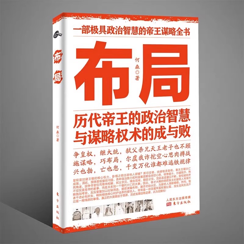 [正版]抖音同款布局 历代帝王的政治智慧与谋略权术书籍 培养情财商思维天下聪明人如何稳赚钱的谋略权术自我突破管理智囊心高清大图