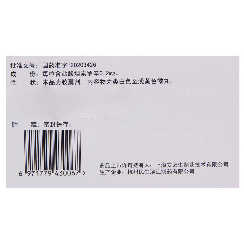 顺爽安 盐酸坦索罗辛缓释胶囊 0.2mg*10粒/盒高清大图