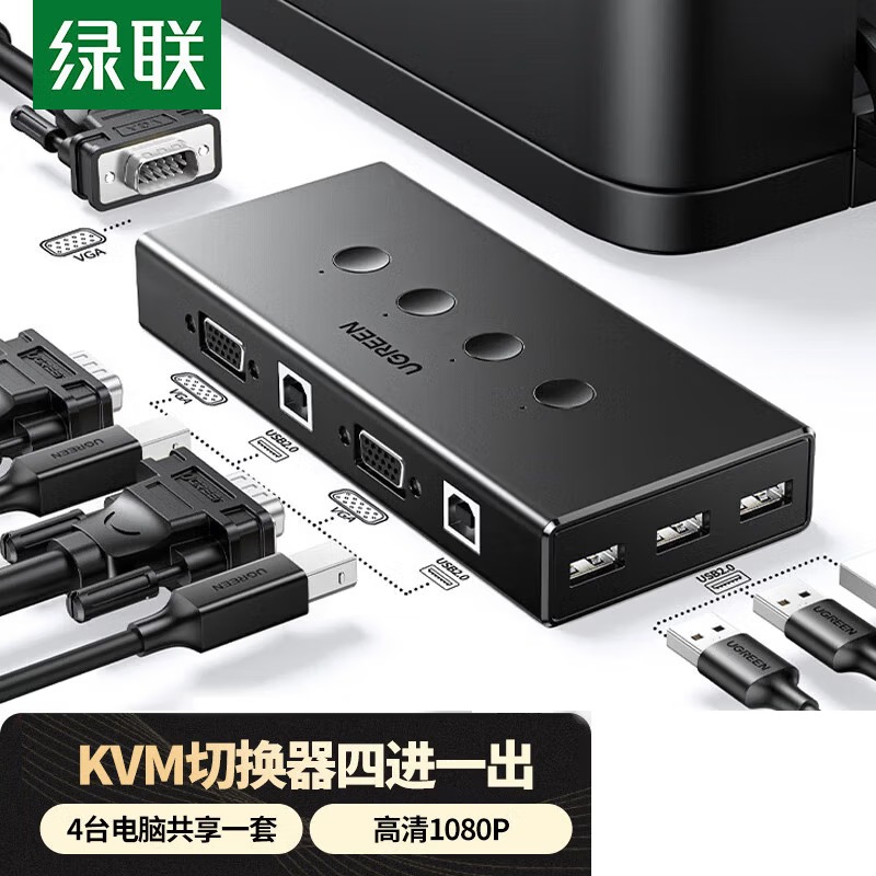 绿联KVM切换器 VGA视频切屏器 四进一出笔记本电脑显示器USB打印机共享器 50280
