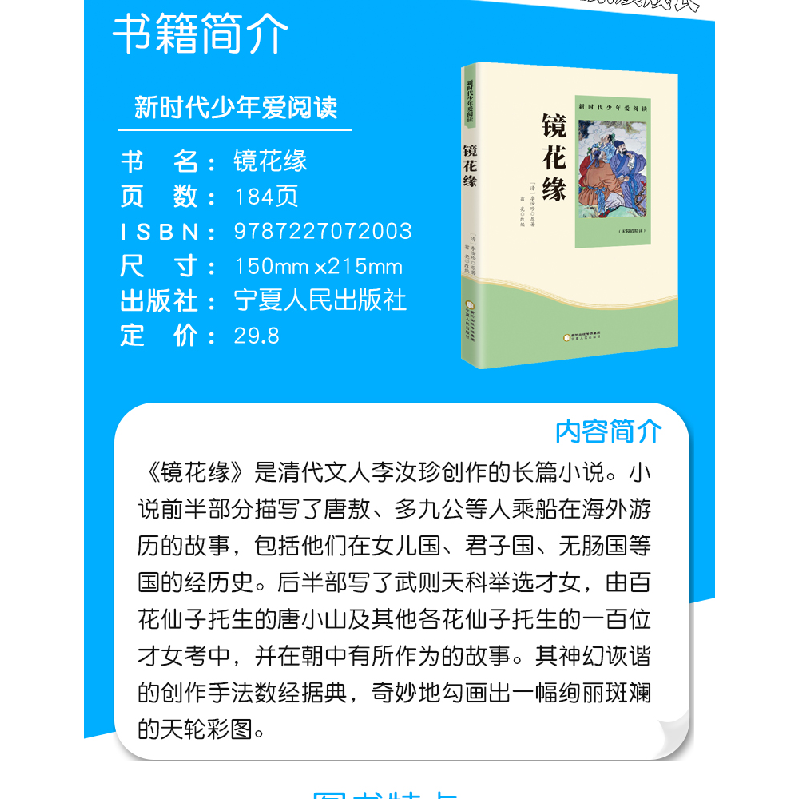 正版新书][2020年新版双色]新时代少年爱阅读---镜花缘/新李汝高清大图