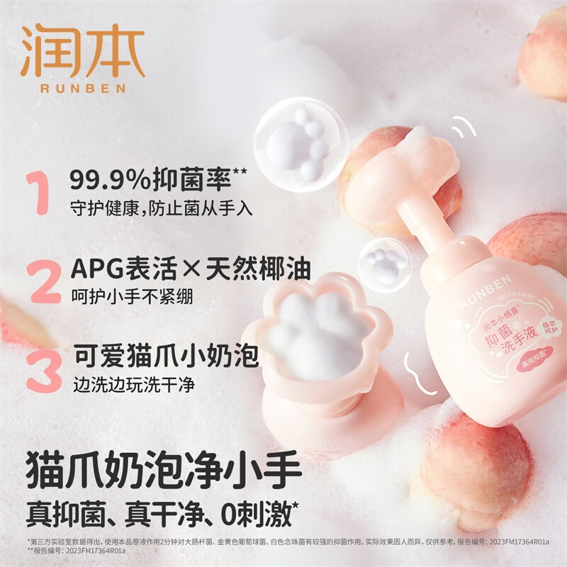润本小桃喜抑菌洗手液250ml高清大图