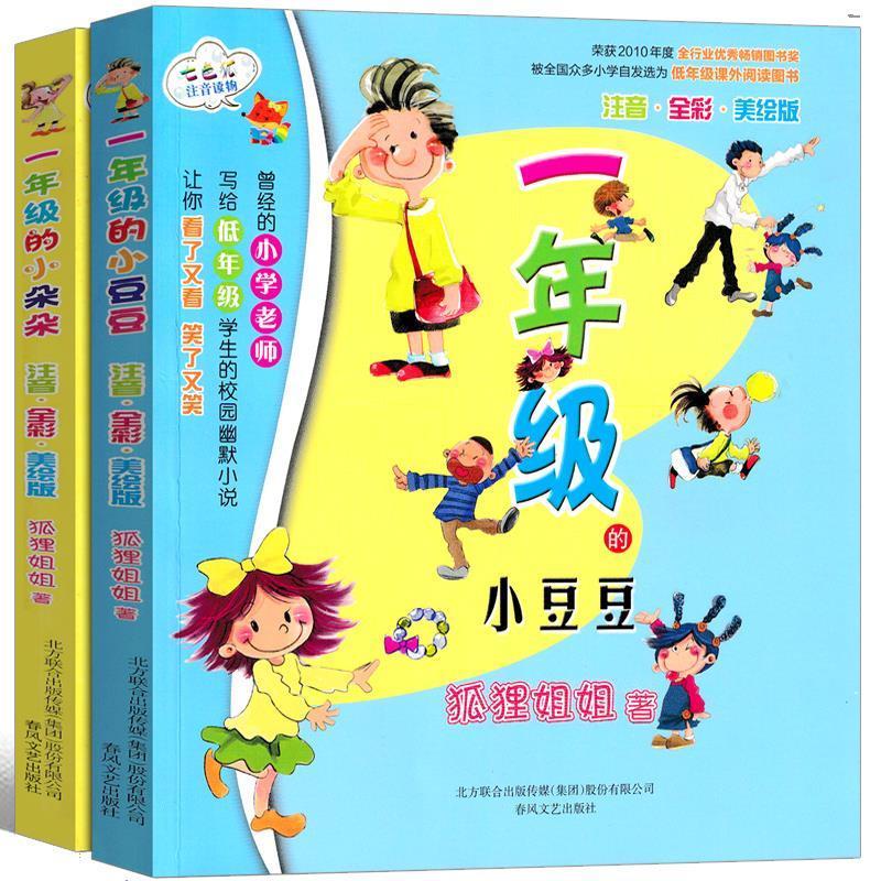 [两册]一年级的小豆豆+一年级的小朵朵 [正版]一年级的小豆豆一年级的小朵朵春风文艺出版社狐狸姐姐著全套两册彩图注音版一