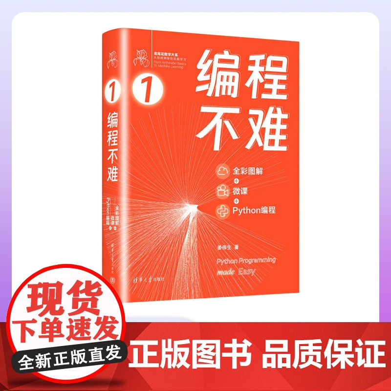 [正版新书] 编程不难 : 全彩图解 + 微课 + Python 编程 姜伟生 清华大学出版社 软件工具-程序设计