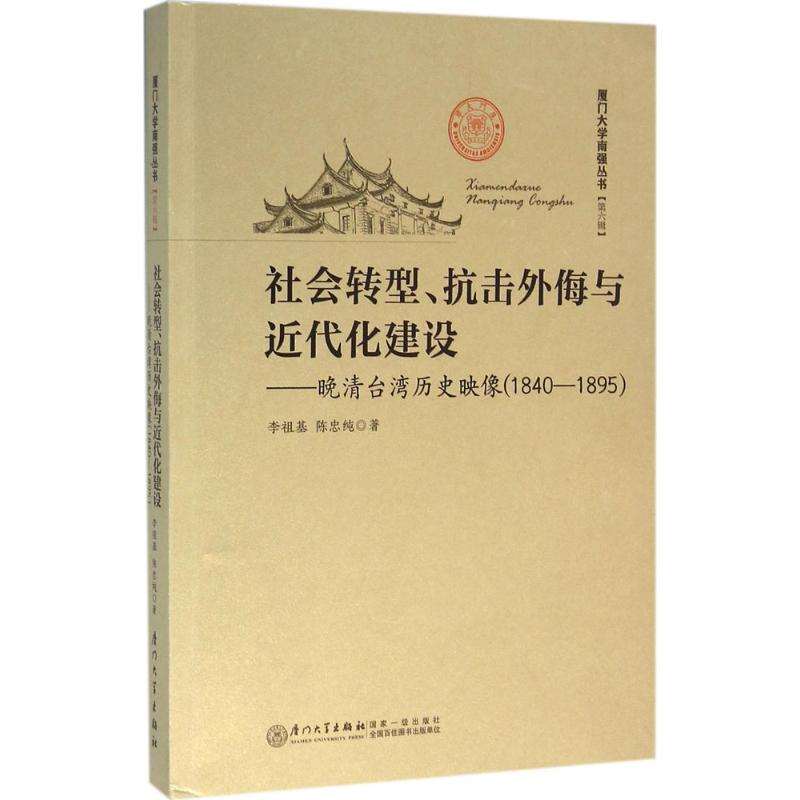 醉染图书社会转型、抗击外侮与近代化建设9787561560006