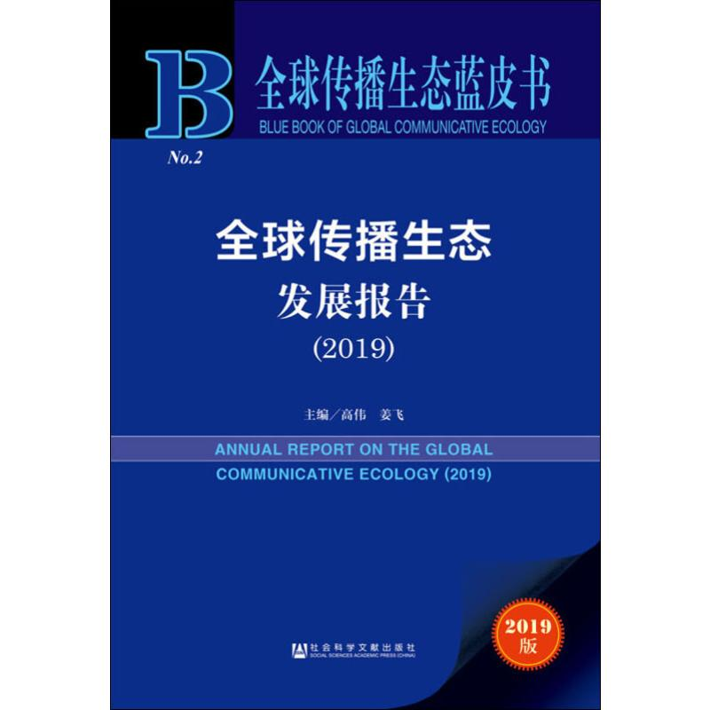 [M]全球传播生态发展报告(2019) 2019版-9787520158015高清大图