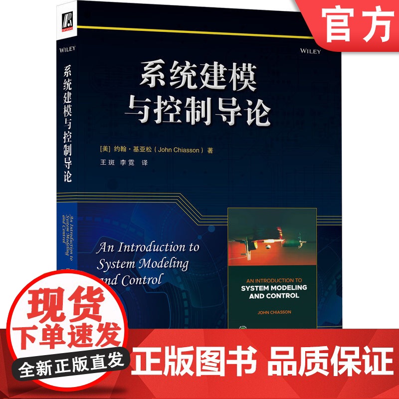 正版 系统建模与控制导论 [美]约翰·基亚松(John Chiasson) 著 系统建模与控制理论经典教材 9787