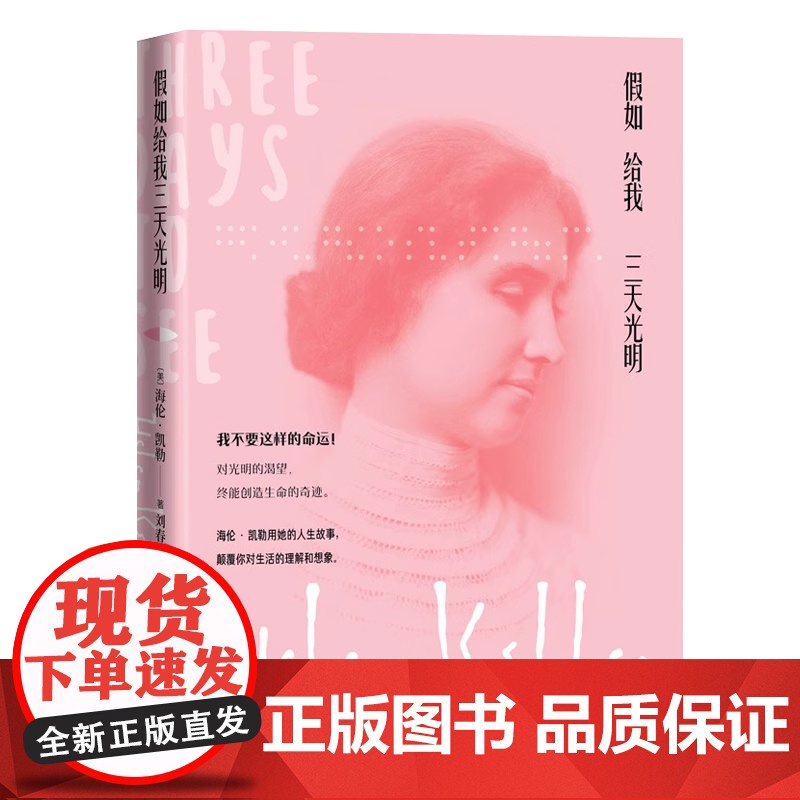 假如给我三天光明 海伦·凯勒 人民文学出版社原著正版 小学四年级六年级初中高中课外阅读假如给我三天的光明含多张珍贵照片高清大图
