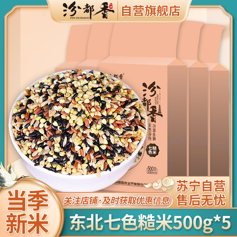 汾都香七色糙米东北500g*5袋真空代餐粥粗粮五谷杂粮健身低脂