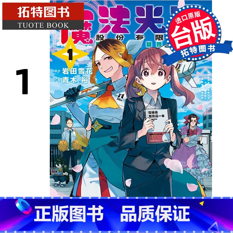 【正版】 漫画书 魔法光源股份有限公司 1 台版漫画 青木裕 长鸿 进口原版书 拓特原版