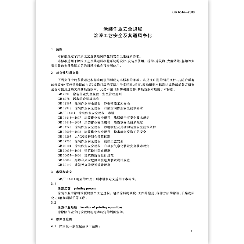 纸质版 [正版]GB 6514-2008涂装作业安全规程 涂漆工艺安全及其通风净化高清大图