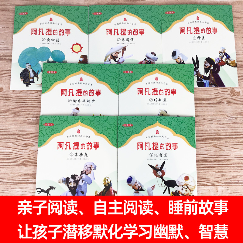 送书1本[彩图注音]阿凡提的故事 全套7册 [正版]阿凡提的故事全套7册 彩图注音版小毛驴儿童经典童话绘本故事书带拼音幼