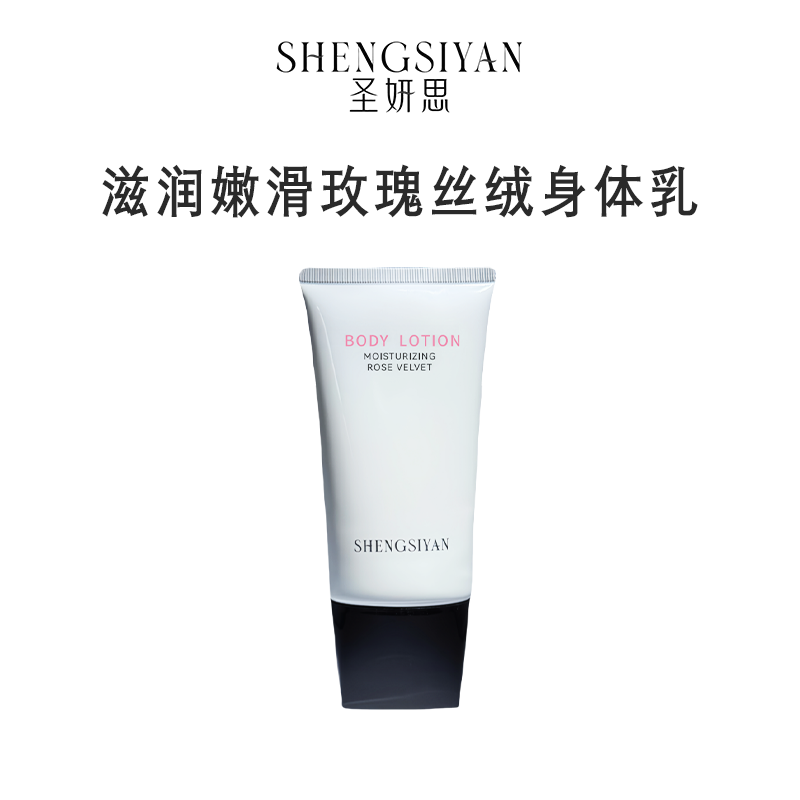 SHENGSIYAN圣妍思 SYS004T 滋润嫩滑玫瑰丝绒身体乳 瓶 白色