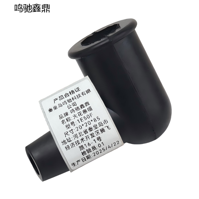 鸣驰鑫鼎 火花塞帽 1E50F 个高清大图