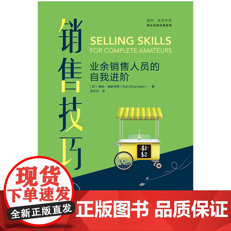 销售技巧(1业余销售人员的自我进阶)/鲍勃·埃瑟林顿商业高清大图