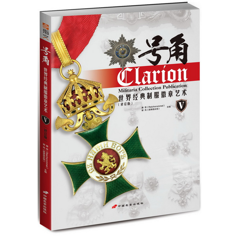 [正版] 号角 世界经典制服徽章艺术I-Ⅸ 全9卷 集合版 指文图书 铜版彩印 收录世界各国近现代各类勋章及其发展历史