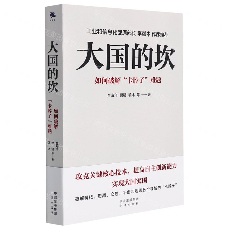 【N】大国的坎(如何破解卡脖子难题)-9787500168188