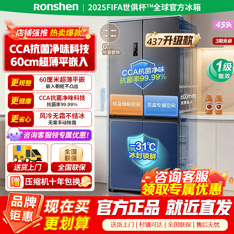 容声[437升级款]459升十字对开四开门超薄嵌入式电冰箱一级能效底部散热 风冷无霜节能 BCD-459E30CZLAD