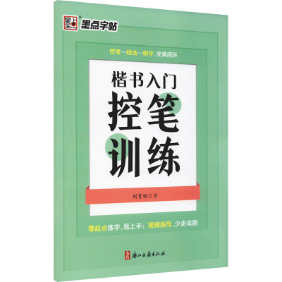 楷书入门控笔训练 荆霄鹏 著 艺术 文轩网
