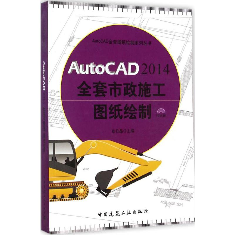 [M]AutoCAD2014全套市政施工图纸绘制-9787112163625高清大图