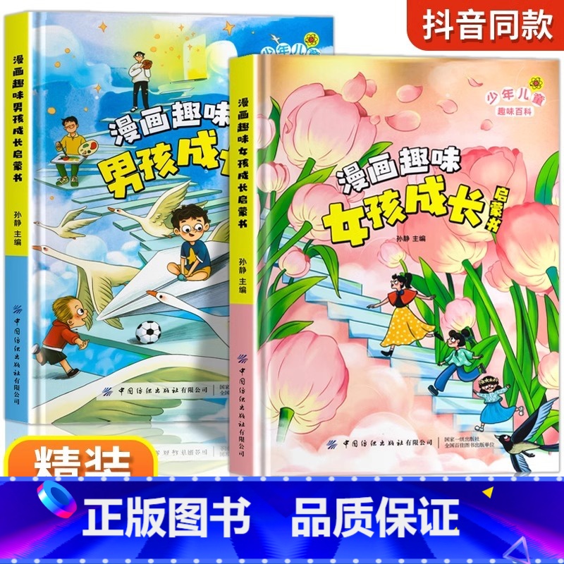 ------女孩成长篇------ 【正版】漫画趣味男孩女孩成长启蒙书 儿童趣味百科全书课外阅读科普百科书籍全套2册精装