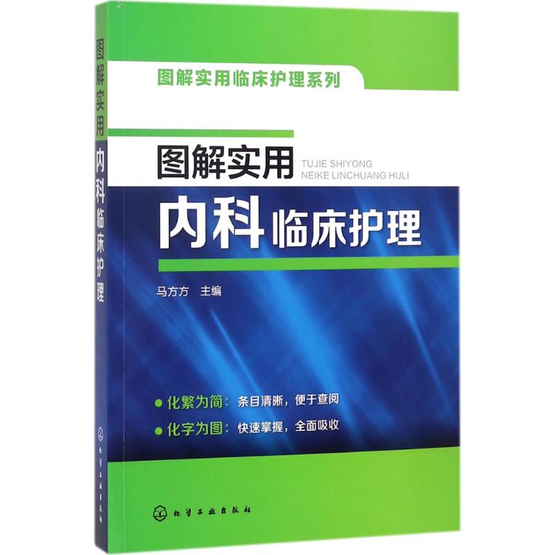 图解实用内科临床护理