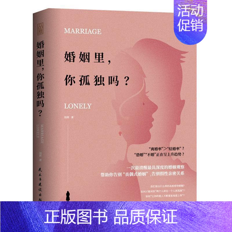 【正版】 婚姻里,你孤独吗?社会科学书籍9787513925792
