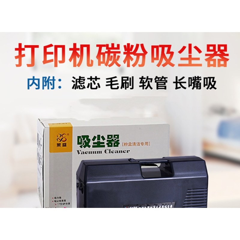 莱盛 打印机碳粉清洁盒 硒鼓加粉工具吸尘器 加墨粉复印机废粉尘清洁器 粉末微尘吸尘器 毛刷 滤芯 单套价格