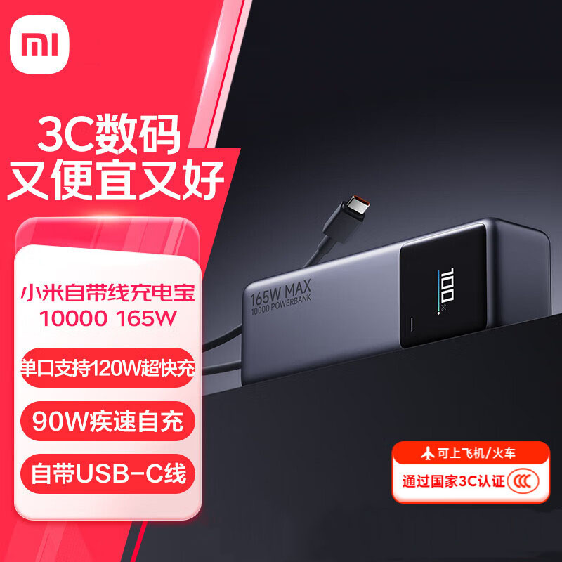 小米自带线充电宝 10000 165W 超级快充移动电源 自带USB-C线多设备兼容单口120W彩色智能数显可上飞机