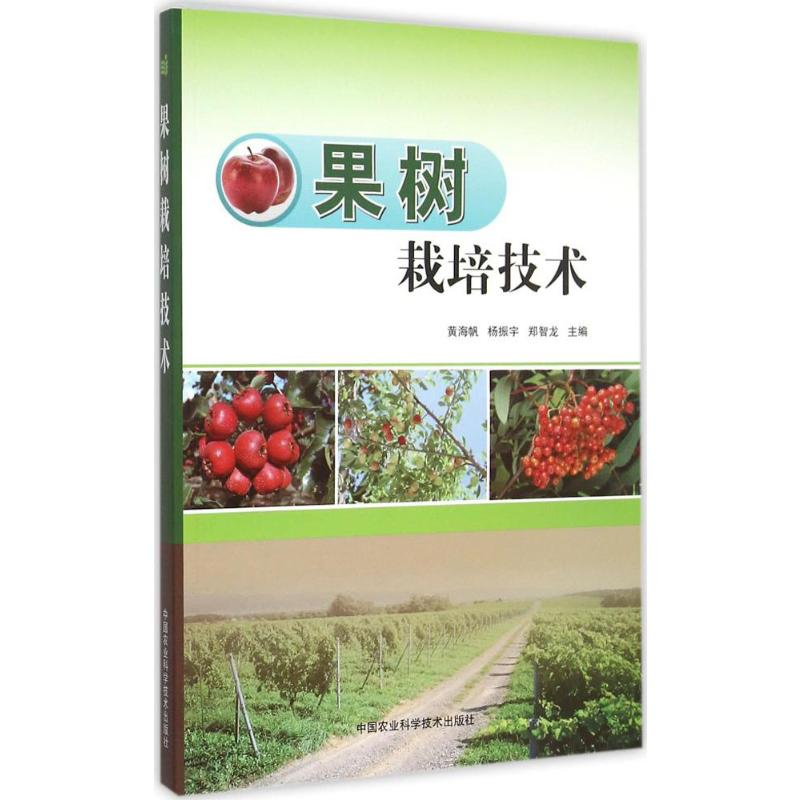 【M】果树栽培技术-9787511617583